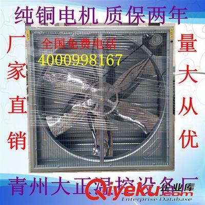 青州大正溫控廠家直銷2012熱賣風(fēng)機(jī) 畜牧風(fēng)機(jī)-青州市大正溫控設(shè)備廠提供青州大正溫控廠家直銷2012熱賣風(fēng)機(jī) 畜牧風(fēng)機(jī)的相關(guān)介紹、產(chǎn)品、服務(wù)、圖片、價(jià)格青州市大正溫控設(shè)備廠、風(fēng)機(jī);濕簾水簾;熱風(fēng)爐;通風(fēng)窗;無動(dòng)力通風(fēng)器;自動(dòng)清糞機(jī);風(fēng)機(jī)配件;通風(fēng)降溫設(shè)備;養(yǎng)殖設(shè)備